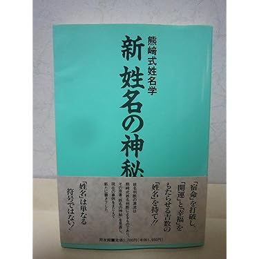 【中古】 新姓名の神秘 熊崎式姓名学 新姓名の神秘: 熊崎式姓名学 | 熊崎 一知乃 |本 | 通販 | Amazon